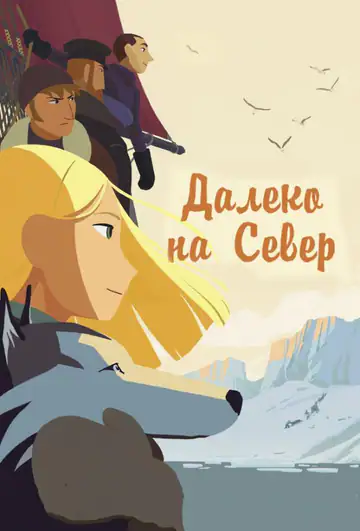 На даху світу / Довгий шлях на північ
