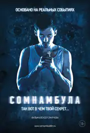 Сомнамбула