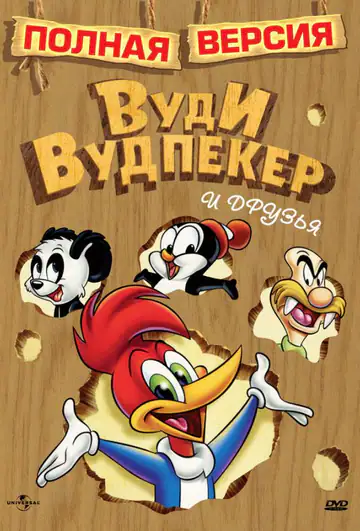 Пригоди Вуді та його друзів