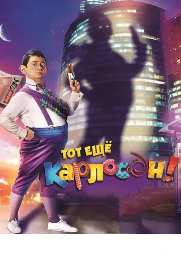 Ще той Карлсон!