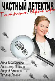 Приватний детектив Тетяна Іванова