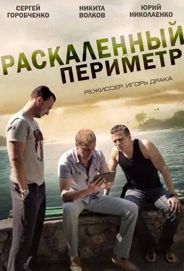 Розпечений периметр