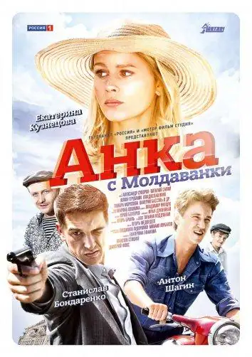 Анка з Молдаванки
