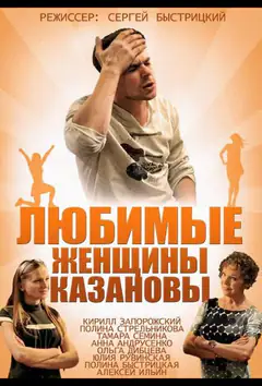 Улюблені жінки Казанови