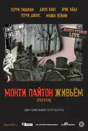 Монти Пайтон живьём (почти)