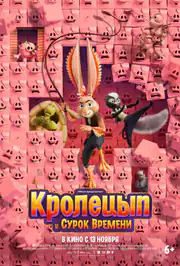 Кролецып и Сурок Времени