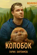 Постер: Останній богатир. Колобок (2026)