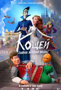 Постер: Кощій. Тайна живої води (2026)