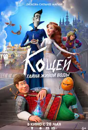 Кощей. Тайна живой воды