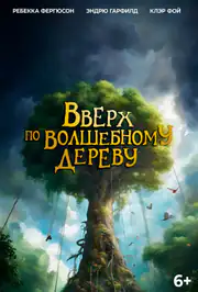 Вверх по волшебному дереву