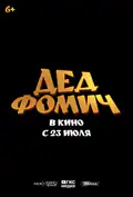 Постер: Дід Фомич (2026)
