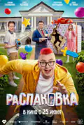 Постер: Розпакування (2026)