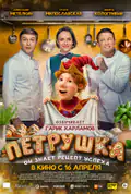Постер: Петрушка (2026)