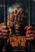 Постер: Призрак в клетке (2026)