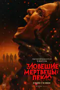 Постер: Зловіщі мертвеці: Пекло (2026)