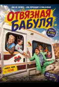 Постер: Відчайдушна бабуся (2026)