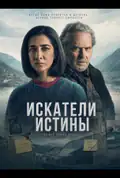 Постер: Шукачі правди (2026)