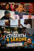 Постер: Студенти за законом (2026)