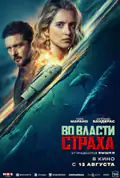 Постер: У владі страху (2026)