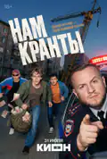 Постер: Нам кранты (2026)
