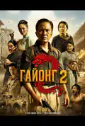 Постер: Гайонг 2 (2026)