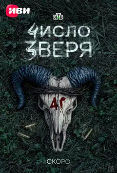 Число зверя