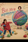 Постер: Все це нормально (2026)