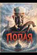 Постер: Повернення Попая (2026)