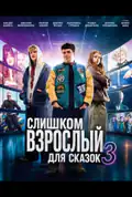 Постер: Занадто дорослий для казок 3 (2026)
