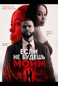 Постер: Якщо не будеш моїм (2026)