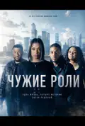 Постер: Чужі ролі (2026)