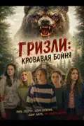 Постер: Гризли: Кровавая бойня (2026)