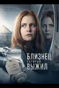Постер: Близнец, который выжил (2026)