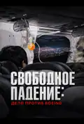 Постер: Свободное падение: Дело против Boeing (2026)