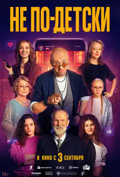 Не по-детски