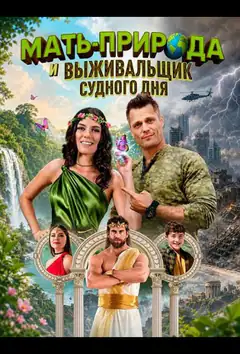 Мать-Природа и выживальщик судного дня
