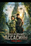 Постер: Последние ассасины (2026)