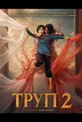 Постер: Труп 2 (2026)
