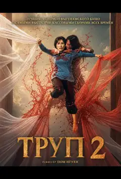 Труп 2