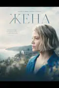 Постер: Жена (2026)
