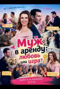 Постер: Муж в аренду: любовь или игра? (2026)