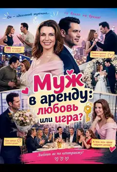 Муж в аренду: любовь или игра?
