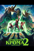 Постер: Проклятие Крома 2: Гнев Крома (2026)