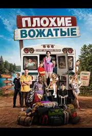 Плохие вожатые