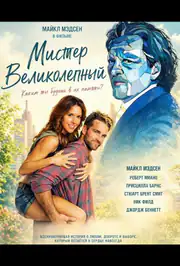 Мистер Великолепный