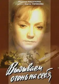 Викликаємо вогонь на себе