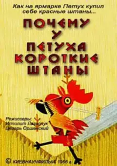Чому у півня короткі штанці