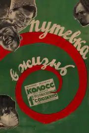 Путевка в жизнь