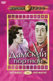 Дамский портной