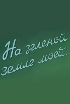 На зелёной земле моей...